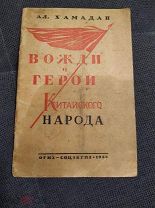 Хамадан Ал. Вожди и герои китайского народа. 1936г