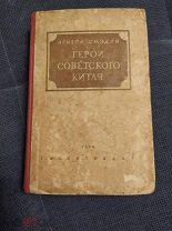 Смэдли Агнеса.Герои советского Китая. (Рассказы). 1936г