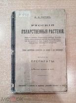 КНИГА «РУССКИЕ ЛЕКАРСТВЕННЫЕ РАСТЕНИЯ» ТОМ ll «ПРЕПАРАТЫ» М.В.РЫТОВ.изд П.П.СОЙКИНА.1916 г.