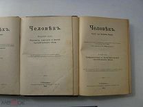 Ранке. Человек. 2 тома.Человеческое тело и человеческие расы. 1901 и 1902 (крт)