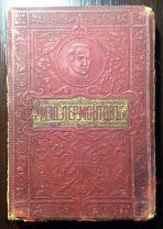 1913 год. Полное собрание сочинений. М.Ю. Лермонтов. Издательство «ЛМР». Первое издание.!