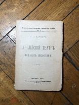Английский театр времен Шекспира 1896 год!! Большая редкость!