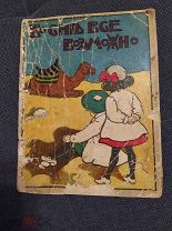 Ульянов А. Во сне все можно. Издание Т-ва И.Д.Сытина. 1913(1915)г