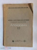 Книга «Война и Костромская деревня». Костромское краеведение - война, деревни, промыслы, трезвость.