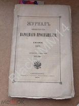 1873 Журнал министерства народного просвещения Июнь Учебные руководства татар-магометян Н Ильминский