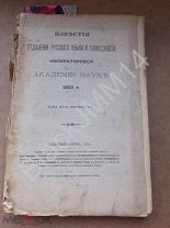 1910 г. Известия отделения русского языка и словесности Космогонические легенды славян