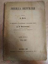 Вергилий Марон. Энеида. Перевод с латинского А.Фета. Часть вторая. 1888