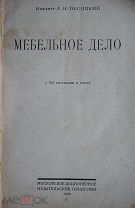 Песоцкий А. Мебельное дело. С 360 рисунками в тексте. 1929г.