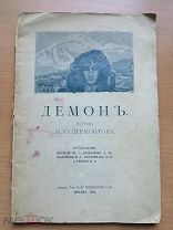 [С иллюстрациями Врубеля] Лермонтов, М.Ю. Демон. Восточная повесть.