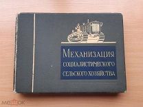 Редкий Довоенный Альбом «Механизация Социалистического Сельского Хозяйства» 1940 год!