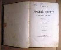 Книга Щебальский П. Чтение из русской истории.1871г. Университетская типография Катков и Ко.