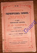 Каталог гидравлических таранов 'Эврика' и друг. технической конторы И.Ф.Шарф, СПб. 190(?), 64с.