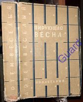 Веселый Артем «Пирующая весна» Харьков, изд.Пролетарий, 1929г. 550с.