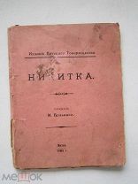«Никитка» рассказ Вольного. Издание Вятского Товарищества, Вятка 1905 г.