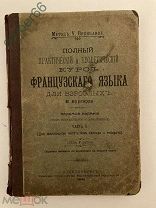 Полный курс французского языка. В.Бургарда Часть 2. С.Петербург 1908 год.