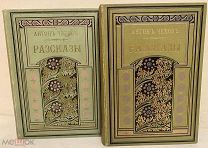 [Первое прижизненное издание] Антон Чехов. Рассказы. 1899-1901.