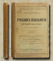 Челпанов Г. проф. Учебник психологии. Для гимназий и самообразования 1916 год