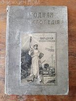 Народная энциклопедия научных и прикладных знаний 1 том 1 полутом 1912