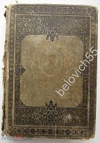 Сочинения М.Ю. Лермонтова, том 2, 1882 г.