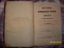 Редкость! Ф.К. Шлоссер История 18 - 19.Столетия до падения французской империи Том 6. 1859 года