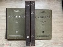 Карл Маркс «Капитал» в 3-х томах (1930 г. 4 книги)