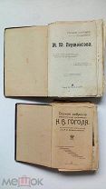 Гоголь 1909, Лермонтов 1912. Иллюстрированные издания Сытина. Две книги!