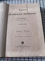 Курс нервных болезней, Казань, 1904 год