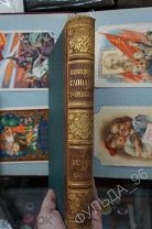 Энциклопедический словарь Граната 1900-е т.4 Археология - Бармы Рисунки Гравюры