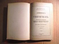 А.Н.Аксаков.Анимизм и спиритизм.Часть I.СПб.1893 г.тип. Демакова. Автограф автора Раритет