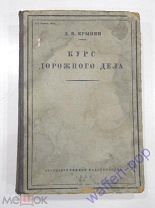книга пособие курс дорожного дела, проектирование и устройство дорог, редкость, СССР, 1930 г.