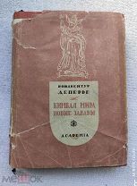 Б.Деперье КИМВАЛ МИРА. НОВЫЕ ЗАБАВЫ. 1936г. АКАДЕМИЯ.!