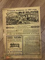Подписное издание 1911 года. Сельский Хозяин. 21 номер. В хорошем состоянии.
