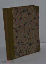 Редкая книга «Блуждающее богословие» 1911 год. Ф.Е.Мельников. Первый выпуск. (лот № Д017)