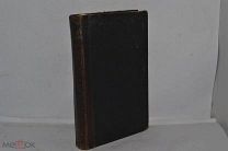 Псалом сто-осьмнадцатый, истолкованный Епископом Феофаном. 1877 год. (лот № Д490) 2506-8