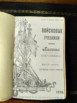 Учебник Унтер офицера. 1914 г/ Редкость