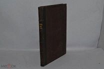 Книга «Жизнь Григория Богослова» 1869г (Лот №Д002)