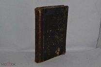 Книга «Духовная трапеза христианина» С.Модестов 1902г (Лот №Д003)