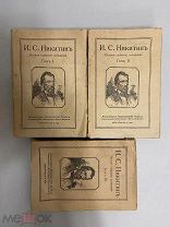 КНИГА И.С.НИКИТИН полное собрание сочинений 1918 год 1,2,3 тома