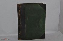 Книга «Иллюстрированная история религий» 1899г (Лот №Д011)