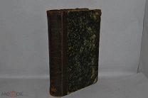Книга «Первые дни христианства» Фаррар 1892г (Лот №Д012)