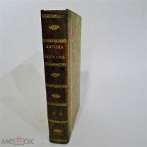 Бахман, Система Логики в 3х частях. Часть 2 и 3, СПБ 1833 г.