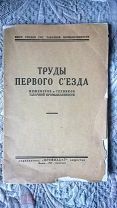 Труды Первого съезда инженеров и техников табачной промышленности. 1927 г [Моссельпром, Дукат, ДГТФ]