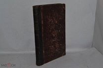 Книга «О конечных судьбах мира и человека» Виноградов 1889г (Лот №Д014)