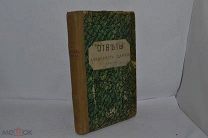 Конволют «Ответы Александра Диакона» «Виноград российский» 1906г (Лот №Д023)