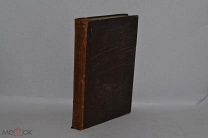Книга «Сборник для истории старообрядчества» т2 1866г (Лот №Д035)