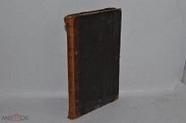 Книга «О богослужении православной церкви» Красноцветов ч1-2 1862г (Лот №В990)