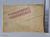 Старинный альбом Днепрострой и новое Запорожье с разворотами СССР 30-е годы Ранние Советы