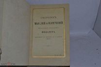 Книга «Сборник мыслей и изречений Филарета, митрополита Московского» 1897г (Лот №В989)