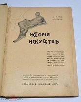 Книга «История искусств» К.Байз 1914 (Лот №Н021) 2637