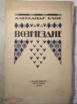 Александр Блок «Возмездие» Петербург. Алконост. 1922 год.
